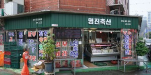 명진축산