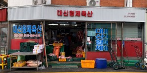 대신형제축산 (대신형제식품)