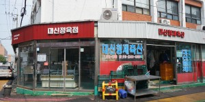 대신축산 (대신정육점)