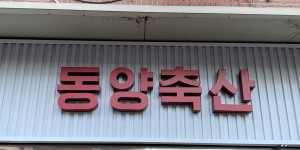 동양축산