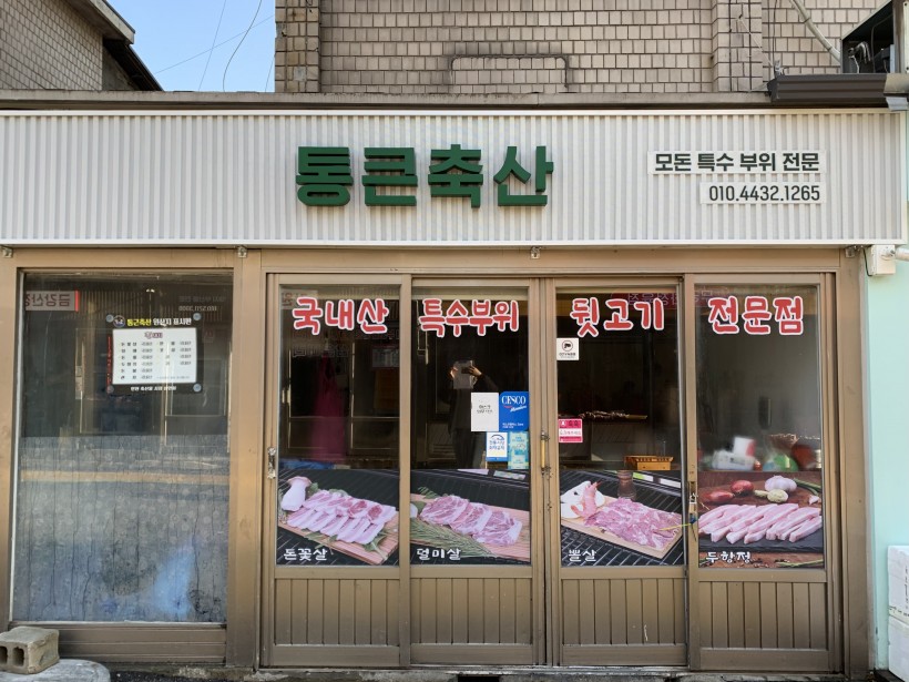 통큰축산