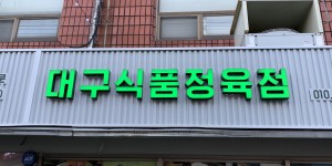 대구식품정육점 2호점