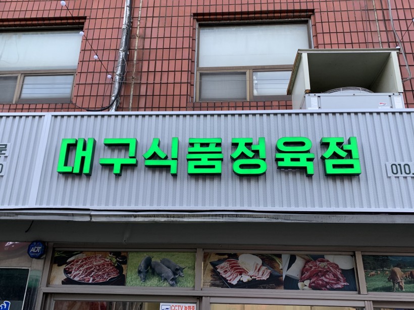 대구식품정육점 2호점