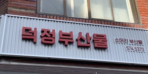 덕정부산물