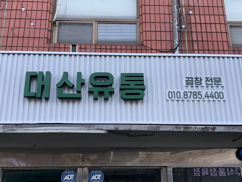 대산유통