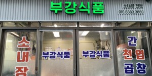 부강식품 (구. 명진미트)