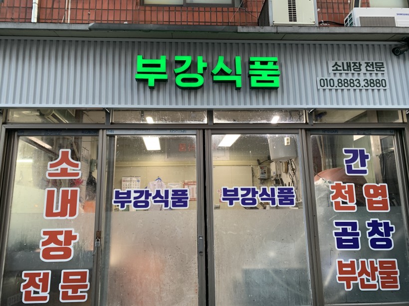 부강식품 (구. 명진미트)