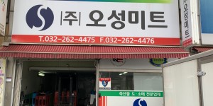 (주)오성미트