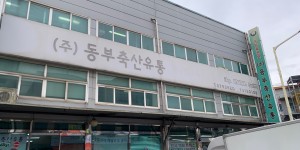 (주)동부축산유통