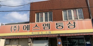 (주)에스엠통상