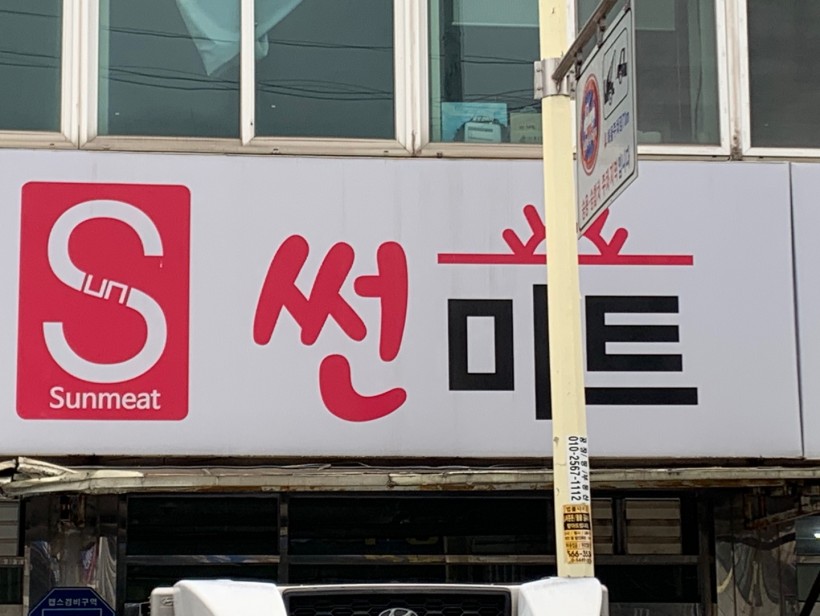 썬미트