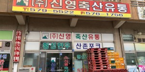 (주)신영냉동축산