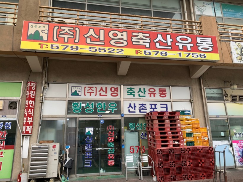 (주)신영냉동축산