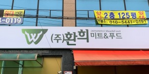 (주)환희미트&푸드