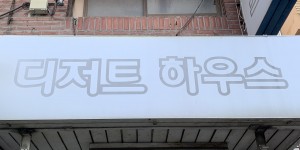 디저트 하우스