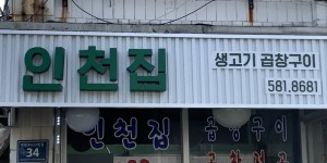 인천집